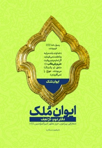 ایوان ملک (دفتر دوم)